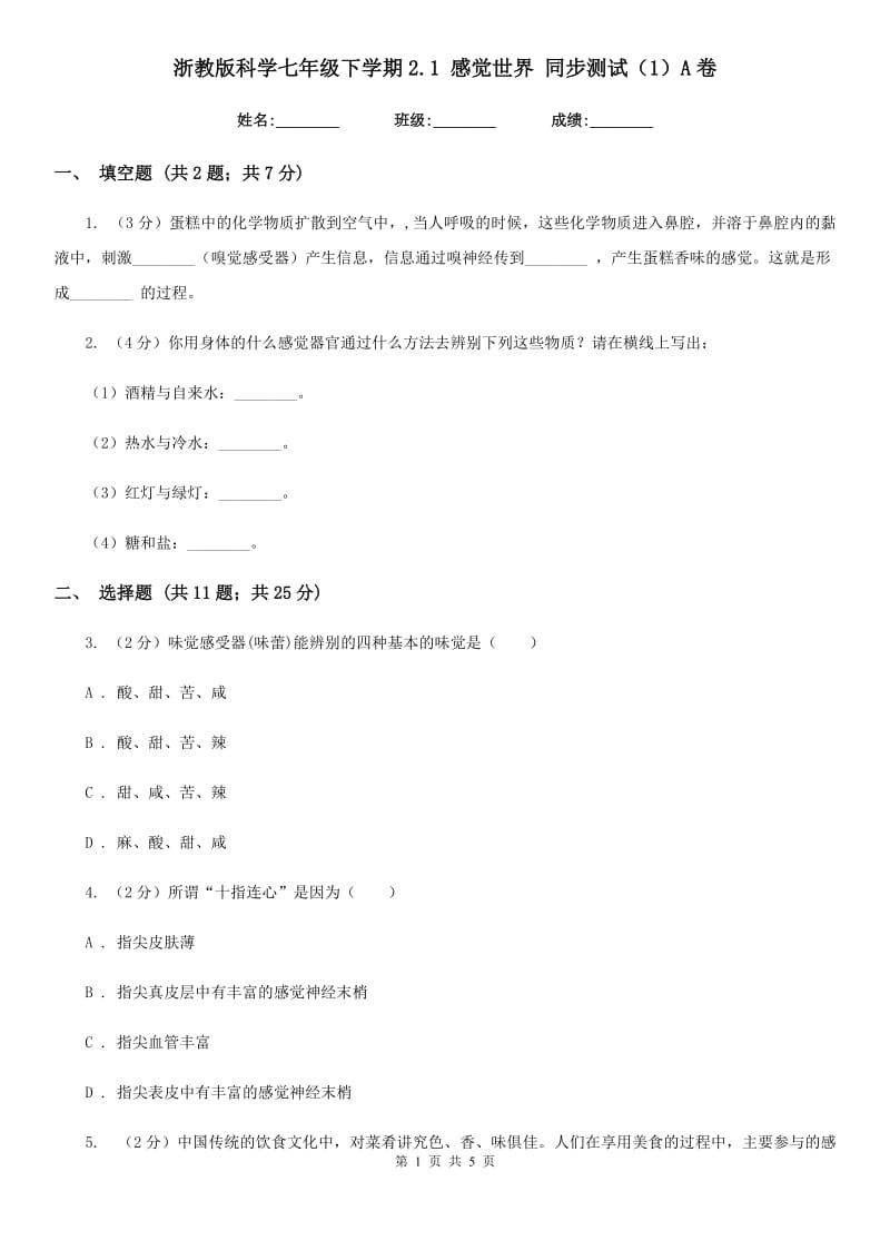 浙教版科学七年级下学期2.1感觉世界同步测试（1）A卷.doc_第1页