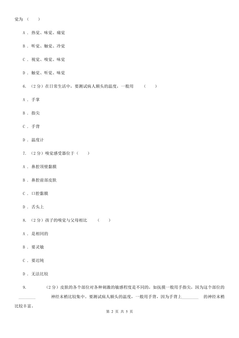 浙教版科学七年级下学期2.1感觉世界同步测试（1）A卷.doc_第2页