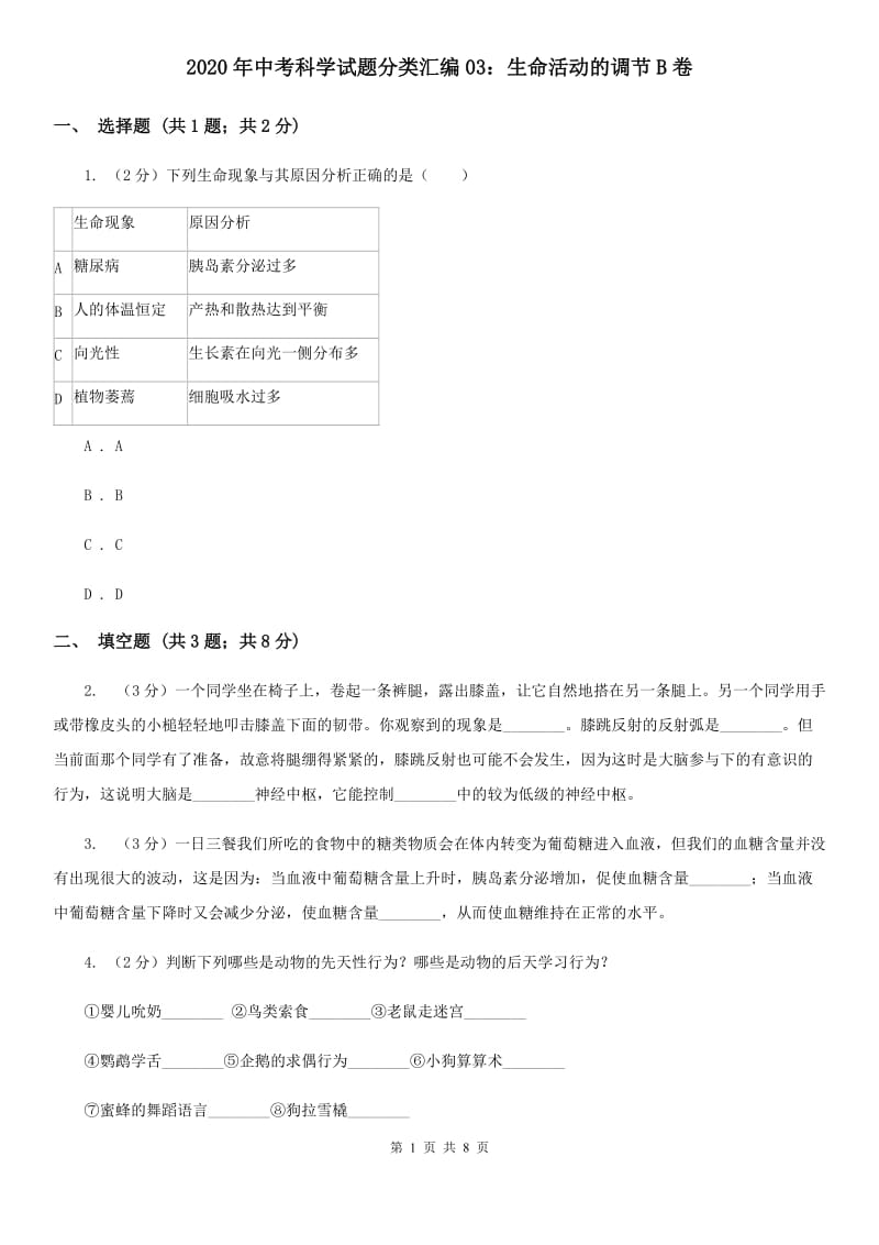 2020年中考科学试题分类汇编03：生命活动的调节B卷.doc_第1页