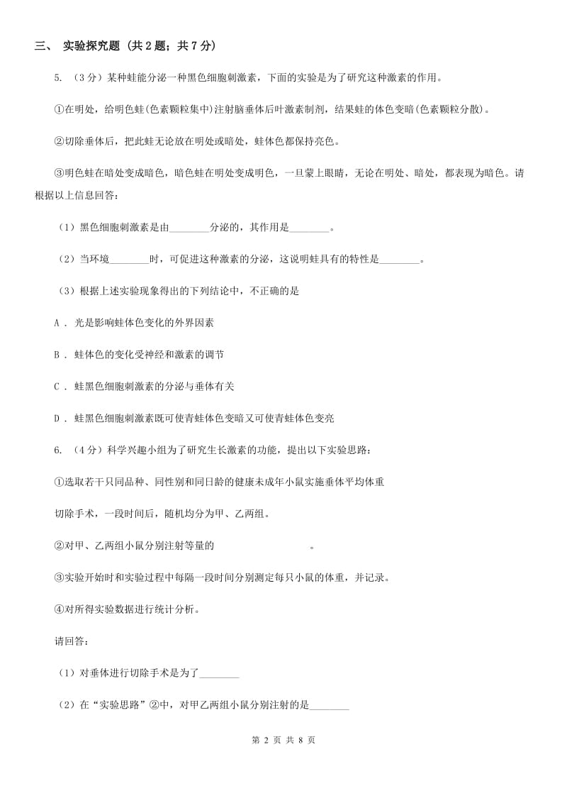 2020年中考科学试题分类汇编03：生命活动的调节B卷.doc_第2页