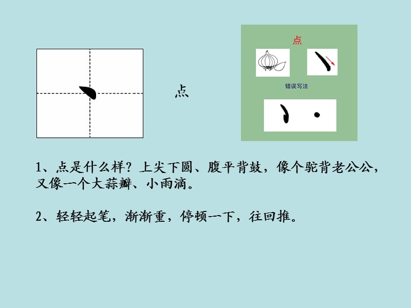 马青娟小学写字课《基本笔画书写要点》PPT课件.ppt_第2页