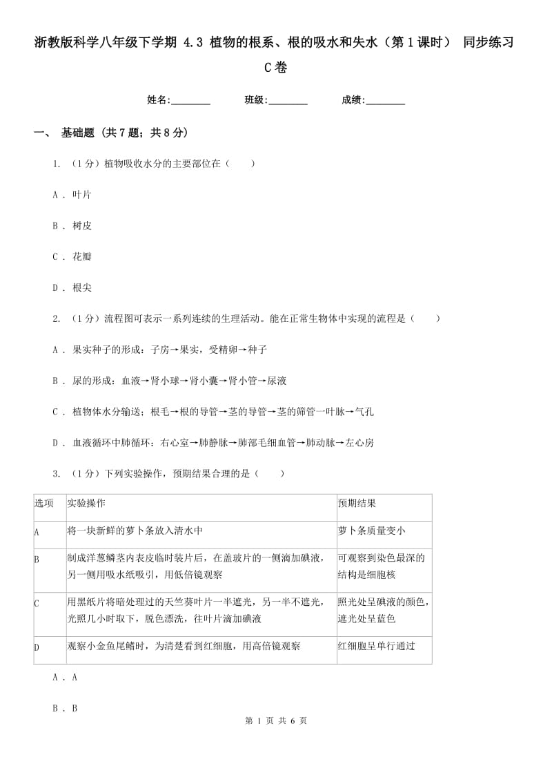 浙教版科学八年级下学期 4.3 植物的根系、根的吸水和失水（第1课时） 同步练习C卷.doc_第1页