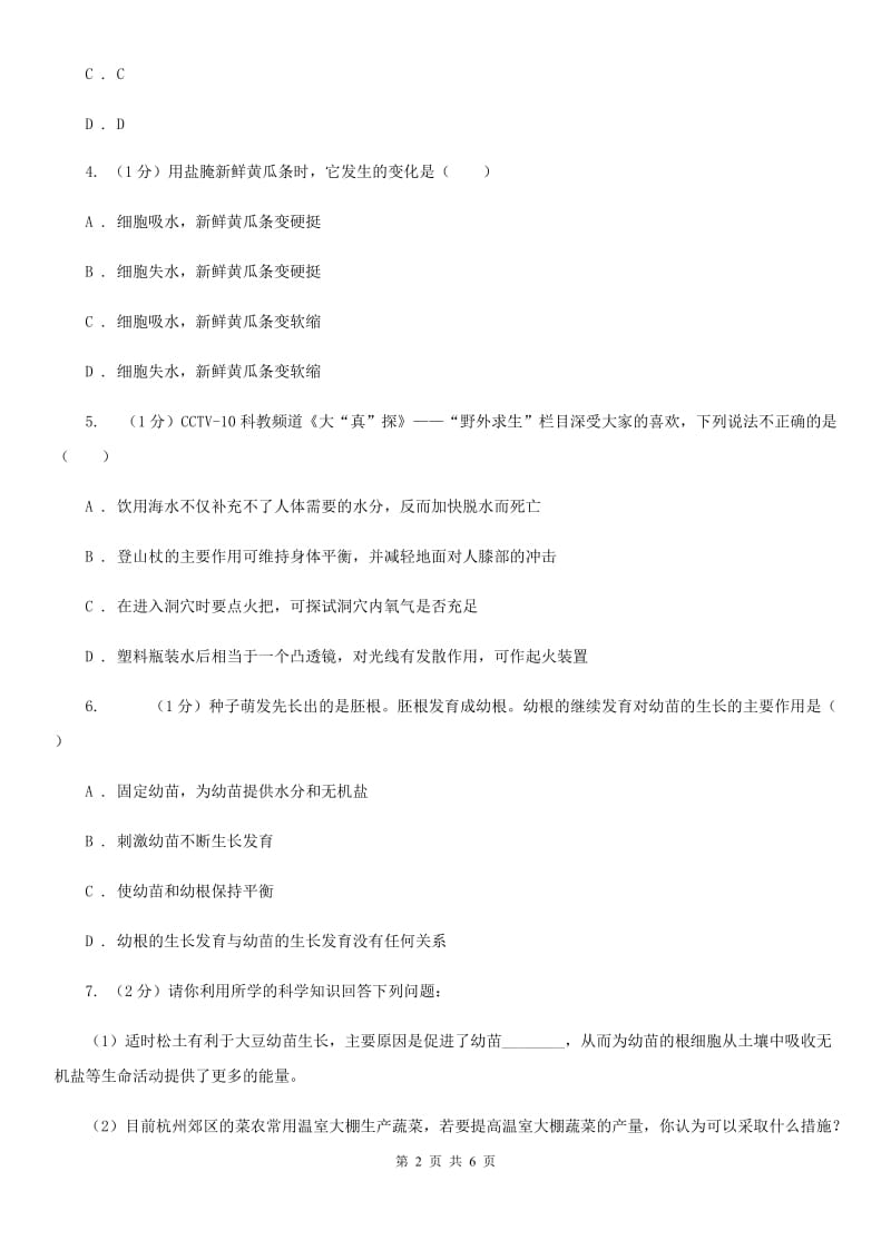 浙教版科学八年级下学期 4.3 植物的根系、根的吸水和失水（第1课时） 同步练习C卷.doc_第2页