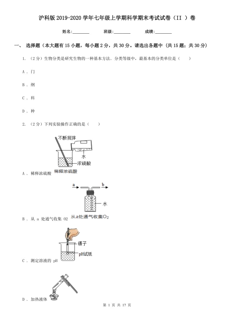 沪科版2019-2020学年七年级上学期科学期末考试试卷（II ）卷.doc_第1页