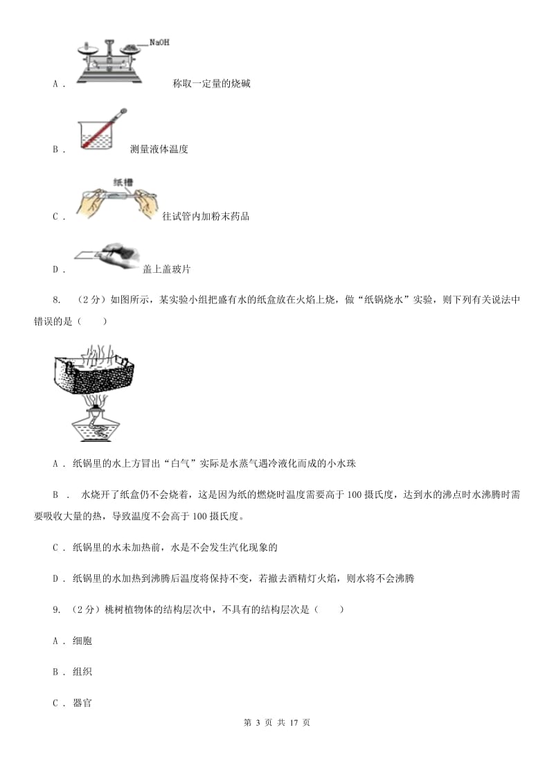 沪科版2019-2020学年七年级上学期科学期末考试试卷（II ）卷.doc_第3页