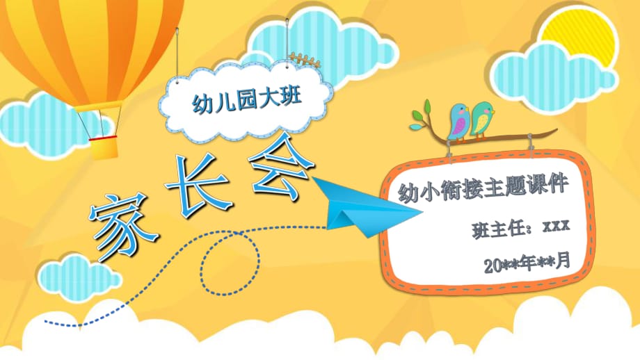 幼兒園大班下學(xué)期幼小銜接家長(zhǎng)會(huì)PPT課件.ppt_第1頁(yè)