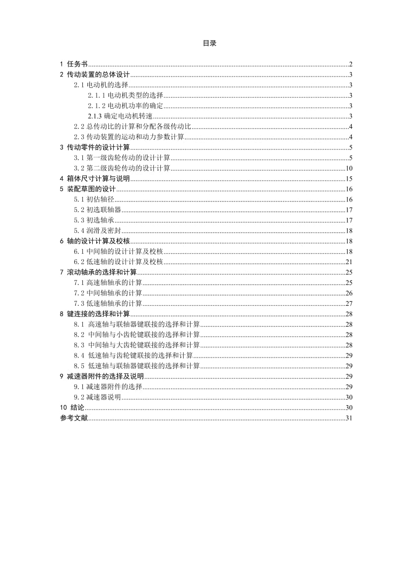 二级减速器同轴式说明书.doc_第1页