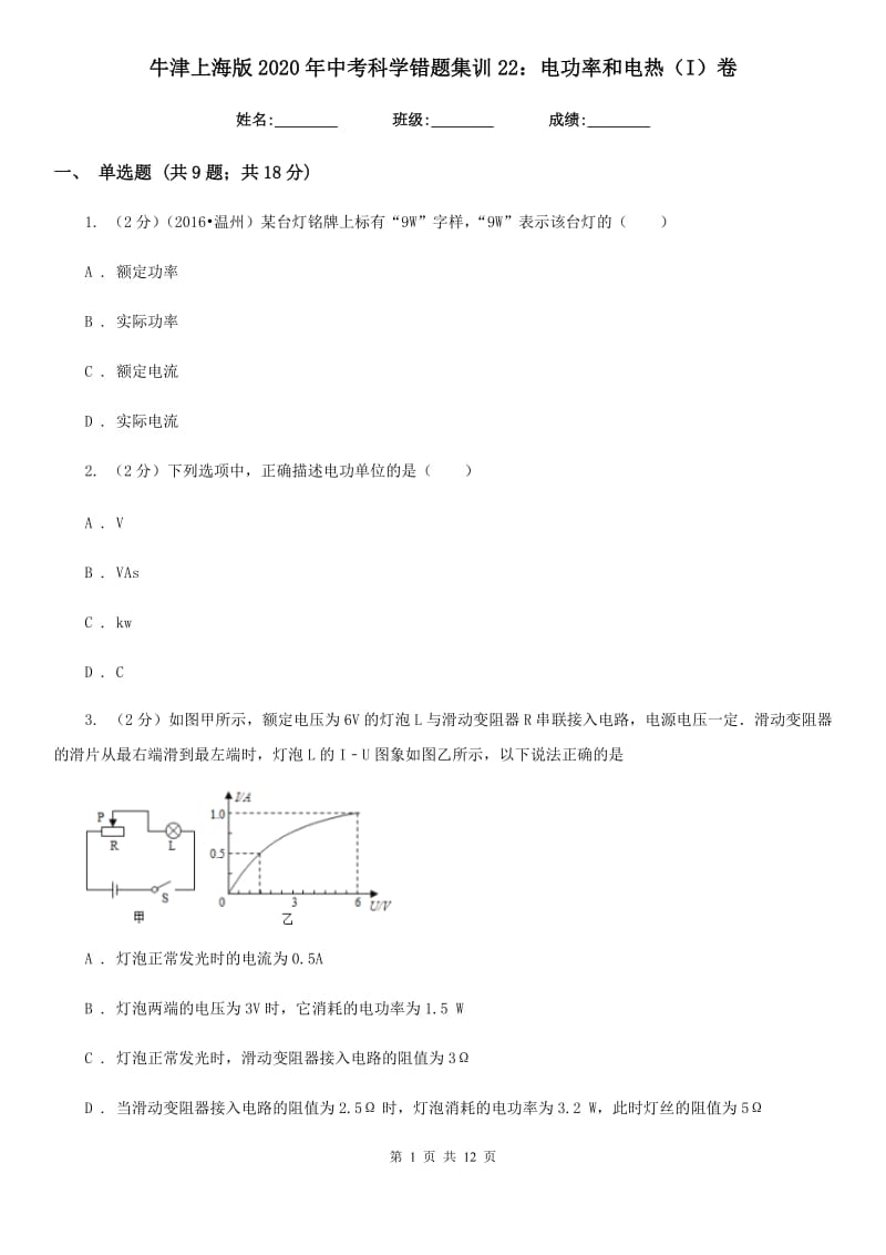 牛津上海版2020年中考科学错题集训22：电功率和电热（I）卷.doc_第1页