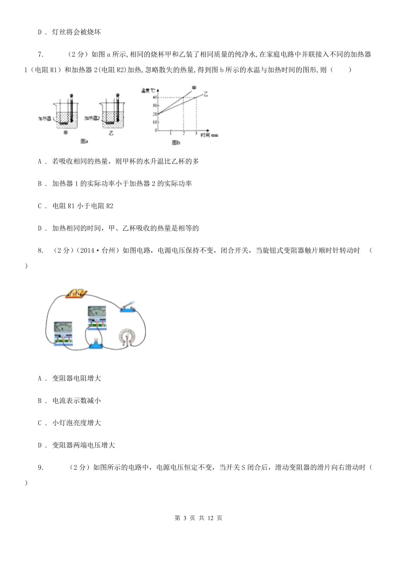 牛津上海版2020年中考科学错题集训22：电功率和电热（I）卷.doc_第3页