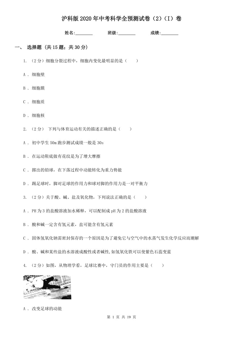 沪科版2020年中考科学全预测试卷（2）（I）卷.doc_第1页