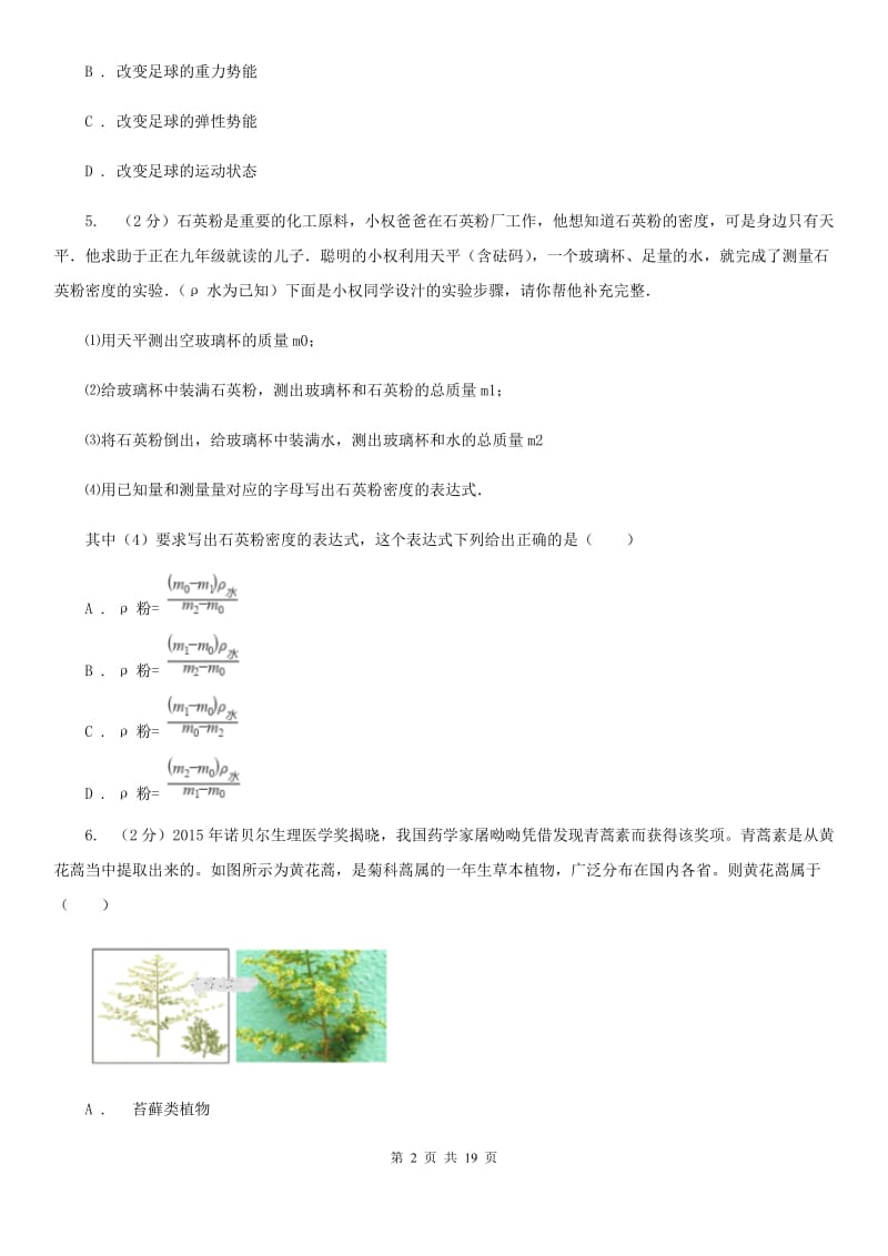 沪科版2020年中考科学全预测试卷（2）（I）卷.doc_第2页