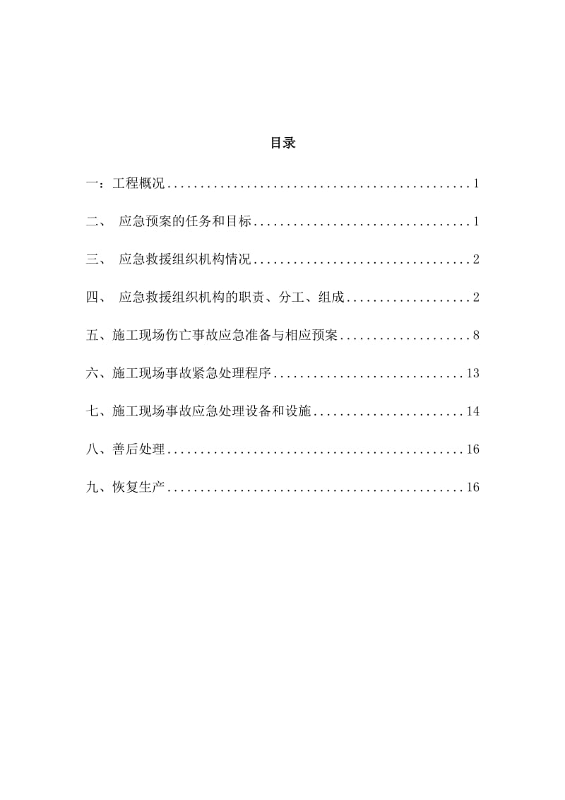 幕墙施工生产安全事故应急救援预案rar.doc_第2页