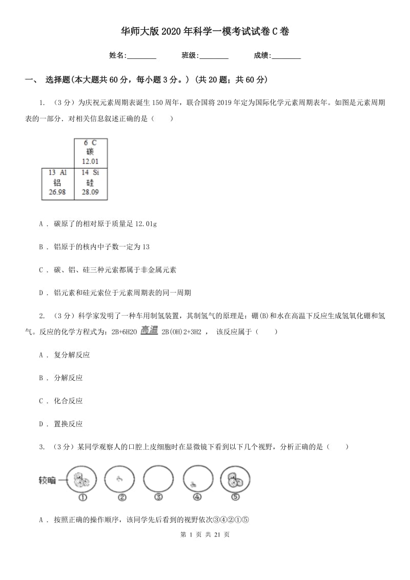 华师大版2020年科学一模考试试卷C卷.doc_第1页