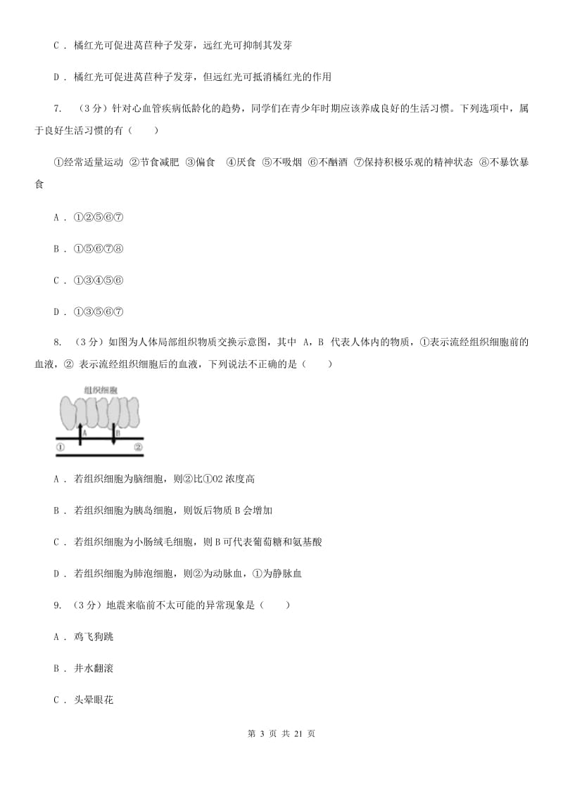 华师大版2020年科学一模考试试卷C卷.doc_第3页