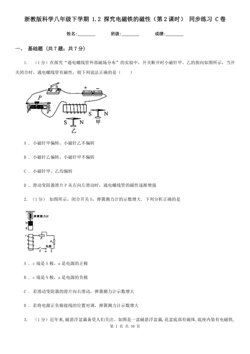 浙教版科学八年级下学期1.2探究电磁铁的磁性（第2课时）同步练习C卷.doc_第1页