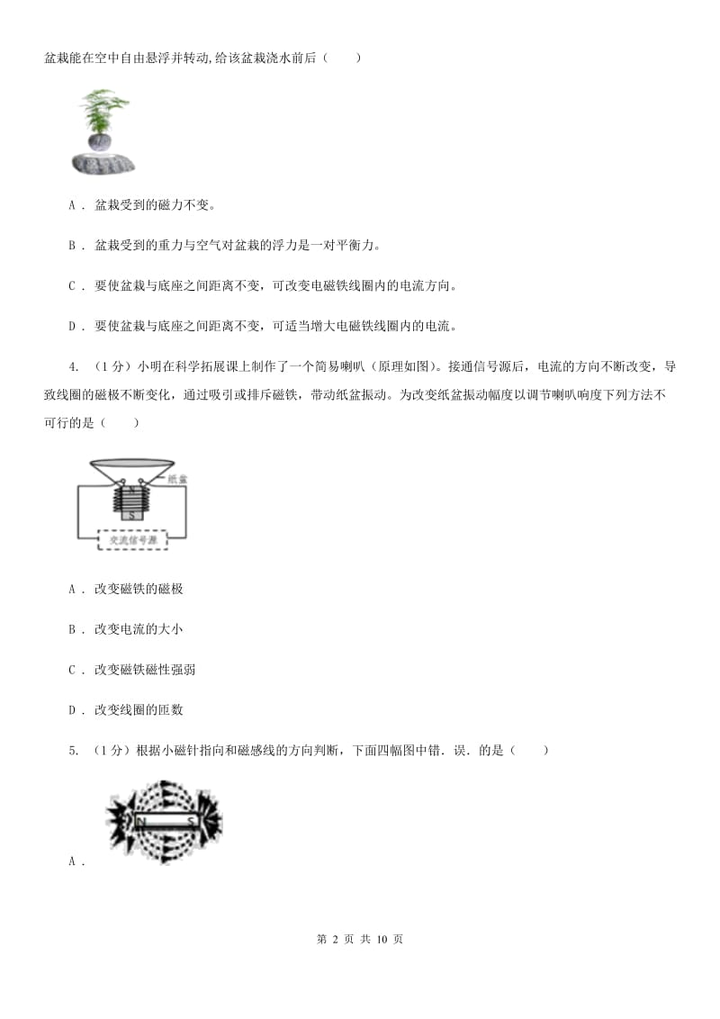 浙教版科学八年级下学期1.2探究电磁铁的磁性（第2课时）同步练习C卷.doc_第2页