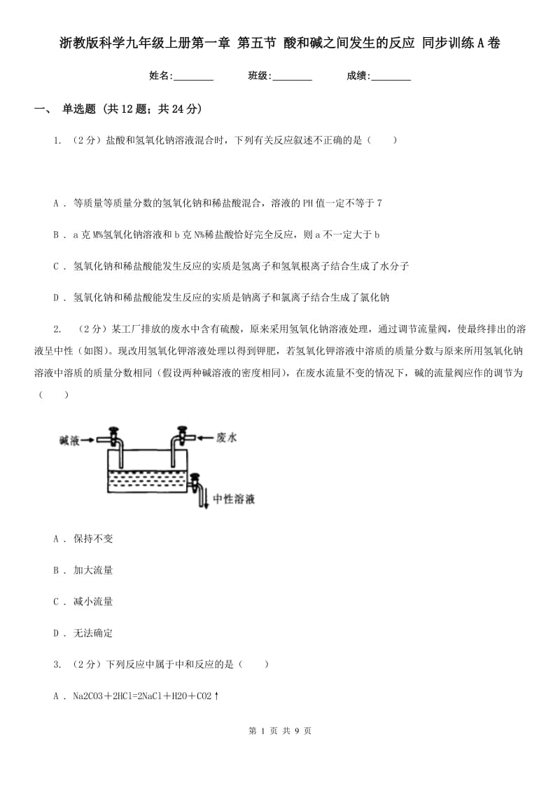 浙教版科学九年级上册第一章第五节酸和碱之间发生的反应同步训练A卷.doc_第1页