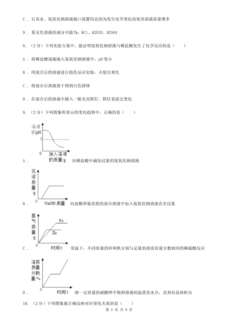 浙教版科学九年级上册第一章第五节酸和碱之间发生的反应同步训练A卷.doc_第3页