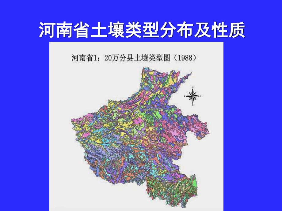 河南省土壤类型分布概况及土壤性质.ppt_第1页