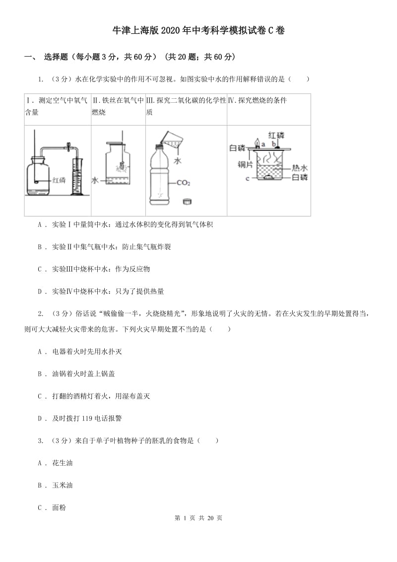 牛津上海版2020年中考科学模拟试卷C卷.doc_第1页