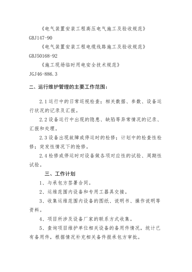 运行维护实施方案建议书.doc_第2页