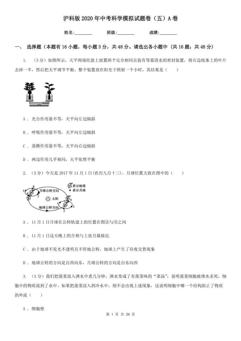 沪科版2020年中考科学模拟试题卷（五）A卷.doc_第1页