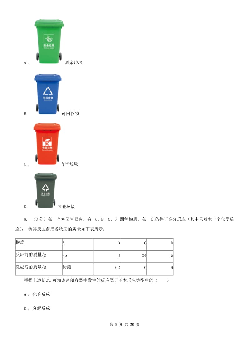 沪科版2020年中考科学模拟试题卷（五）A卷.doc_第3页