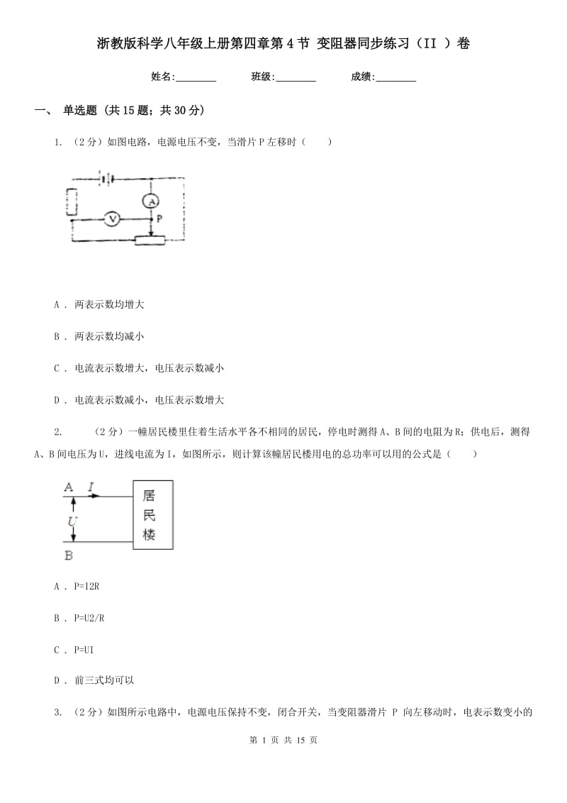 浙教版科学八年级上册第四章第4节变阻器同步练习（II）卷.doc_第1页