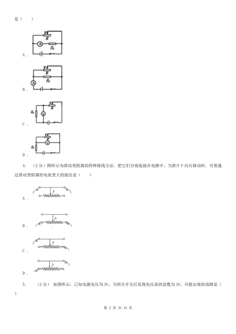 浙教版科学八年级上册第四章第4节变阻器同步练习（II）卷.doc_第2页