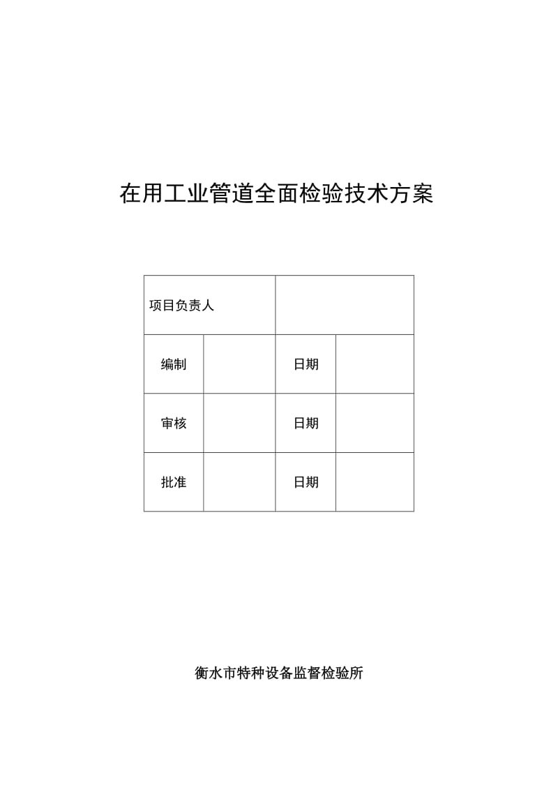 在用工业管道全面检验方案.doc_第1页