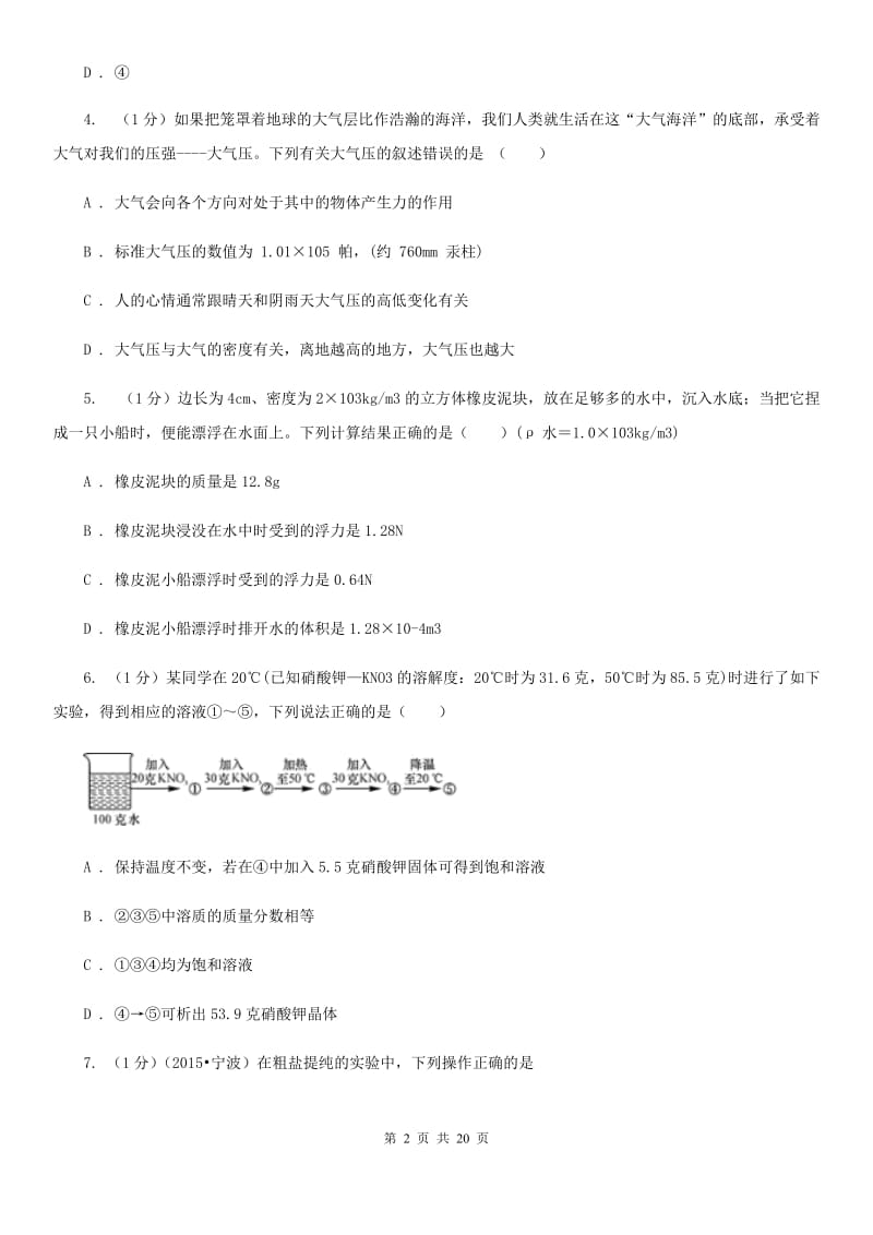 2019-2020学年八年级上学期科学联谊会质量调研试卷D卷.doc_第2页