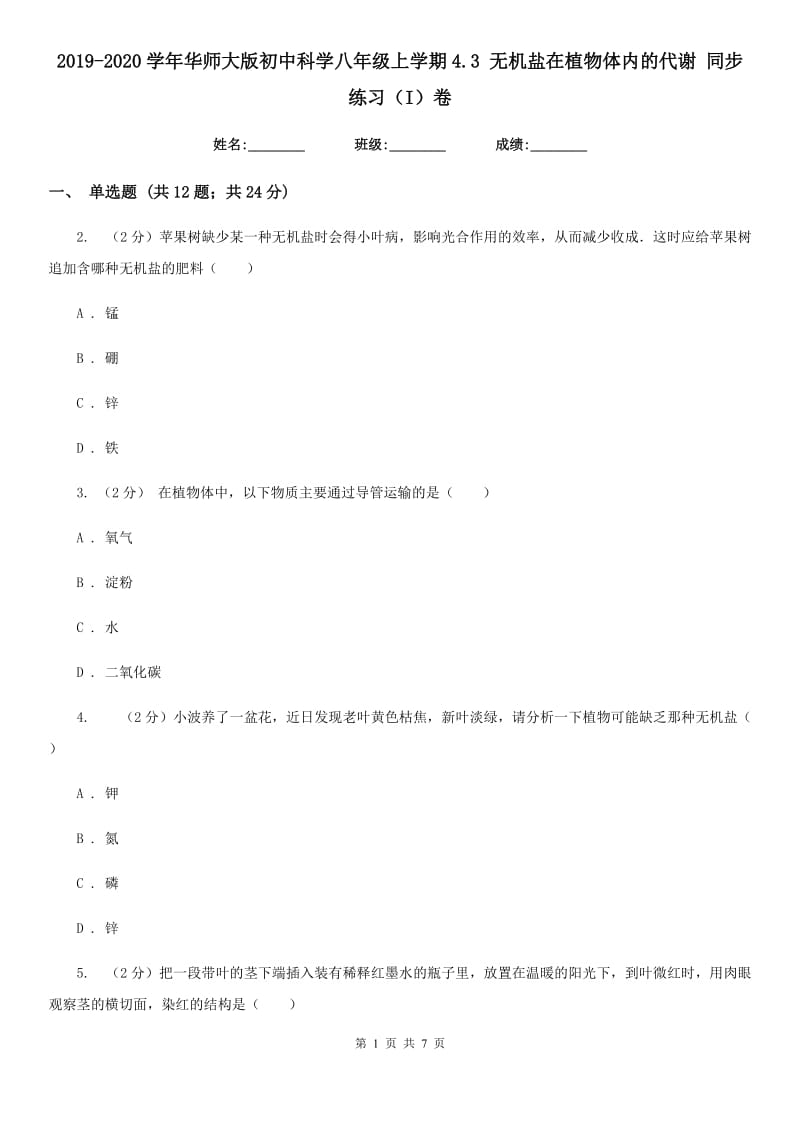 2019-2020学年华师大版初中科学八年级上学期4.3无机盐在植物体内的代谢同步练习（I）卷.doc_第1页