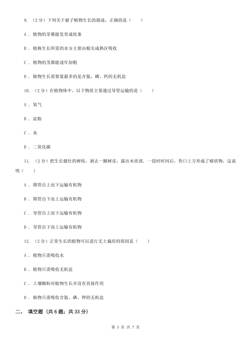 2019-2020学年华师大版初中科学八年级上学期4.3无机盐在植物体内的代谢同步练习（I）卷.doc_第3页