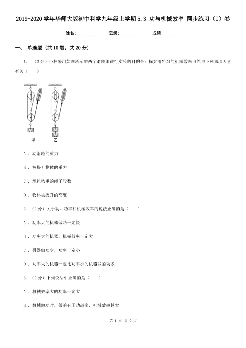 2019-2020学年华师大版初中科学九年级上学期5.3功与机械效率同步练习（I）卷.doc_第1页