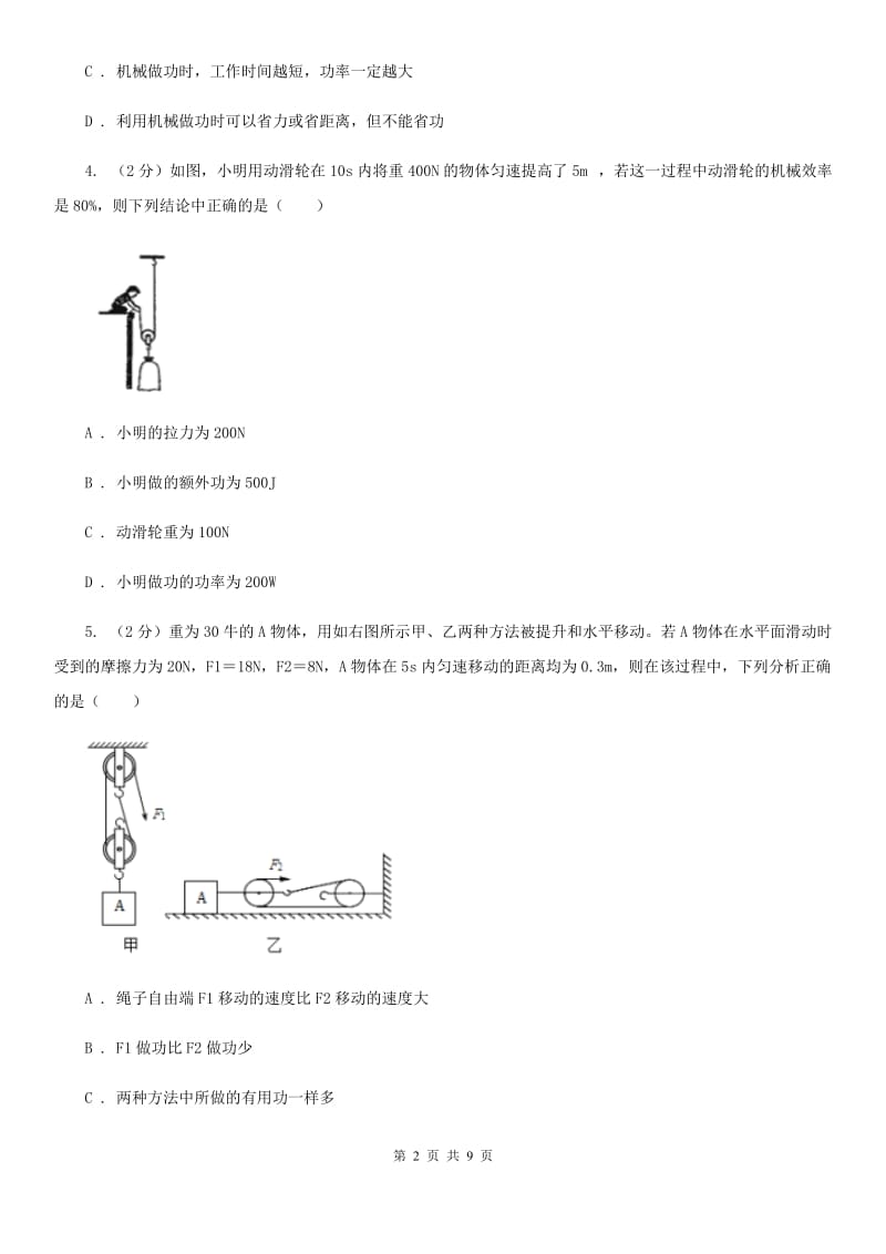 2019-2020学年华师大版初中科学九年级上学期5.3功与机械效率同步练习（I）卷.doc_第2页