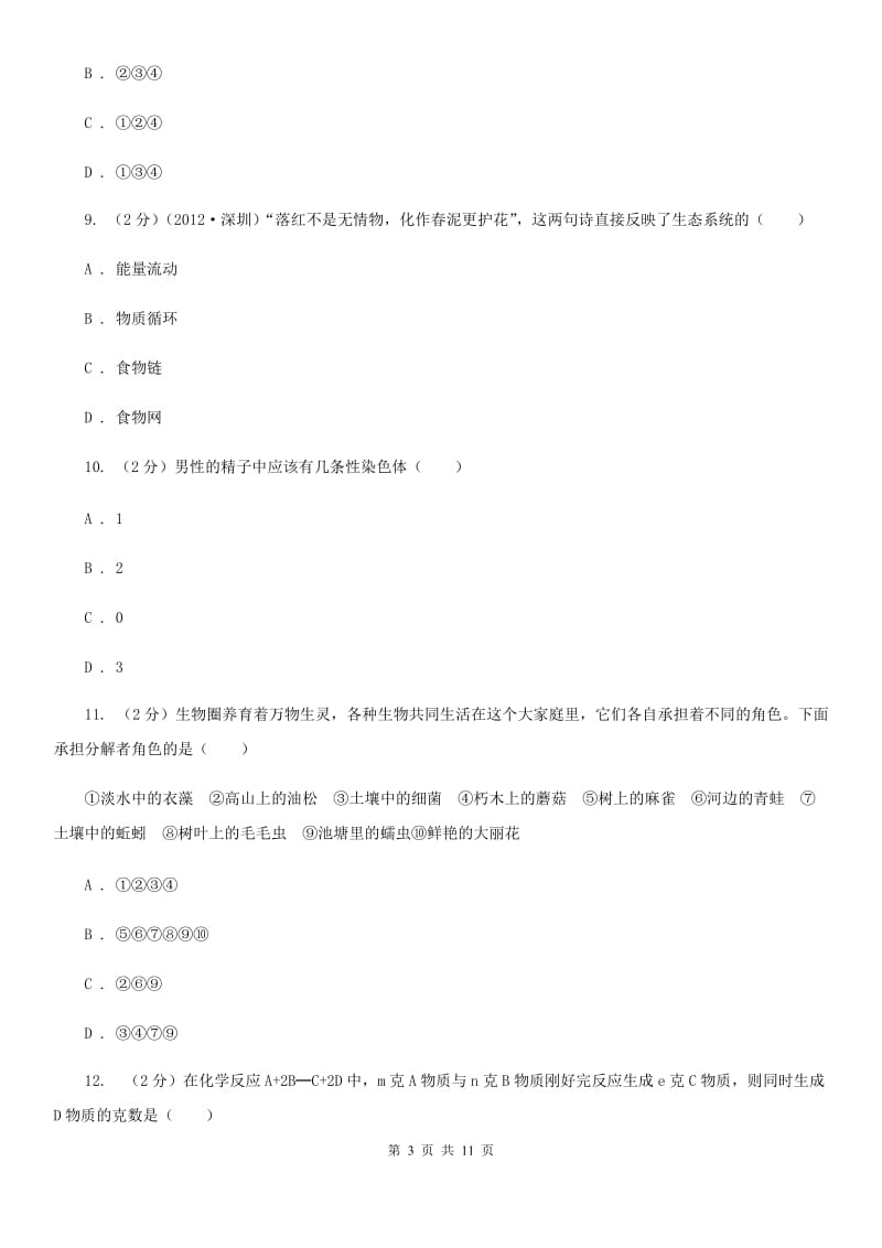 华师大版九年级下学期期中测试卷（I）卷.doc_第3页