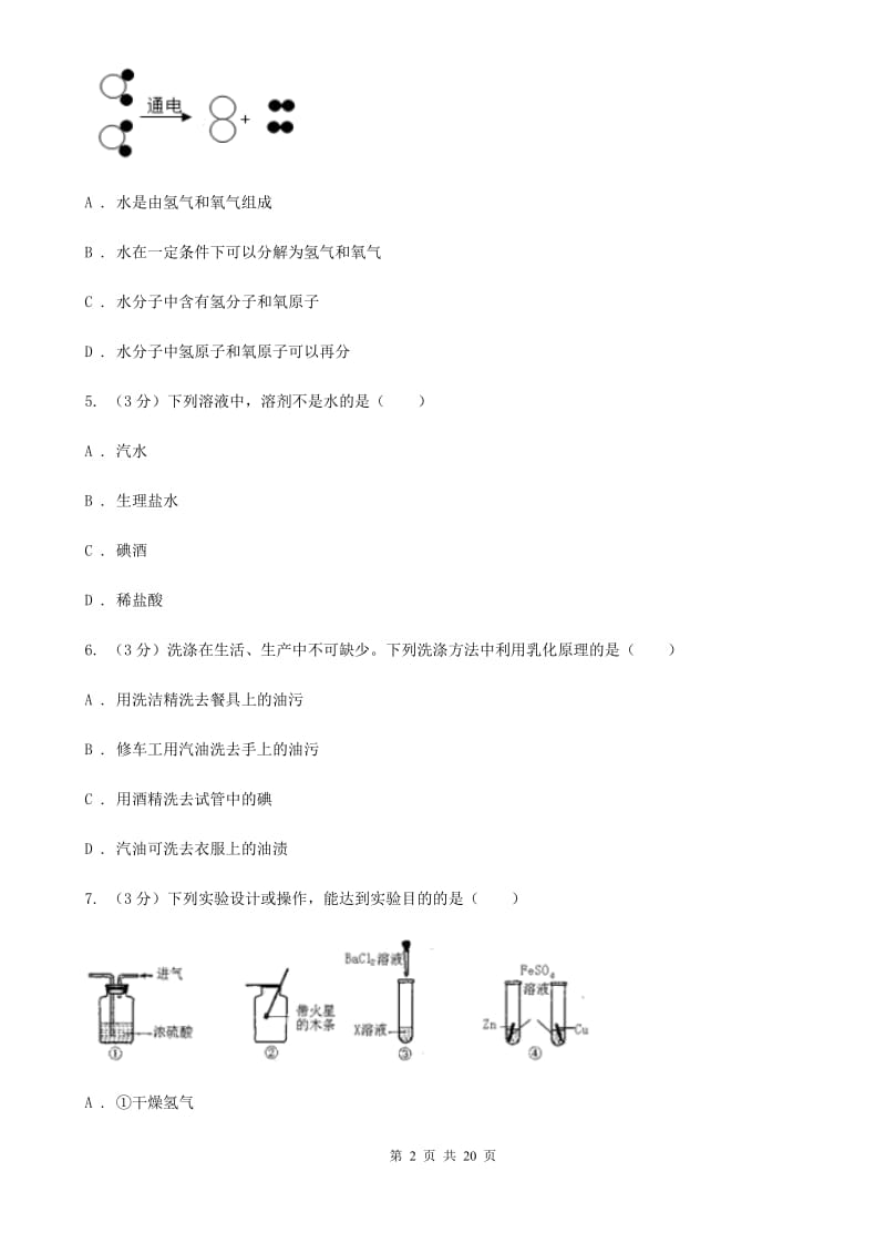 北师大版2019-2020学年八年级上学期科学月考第一次作业检测试卷D卷.doc_第2页