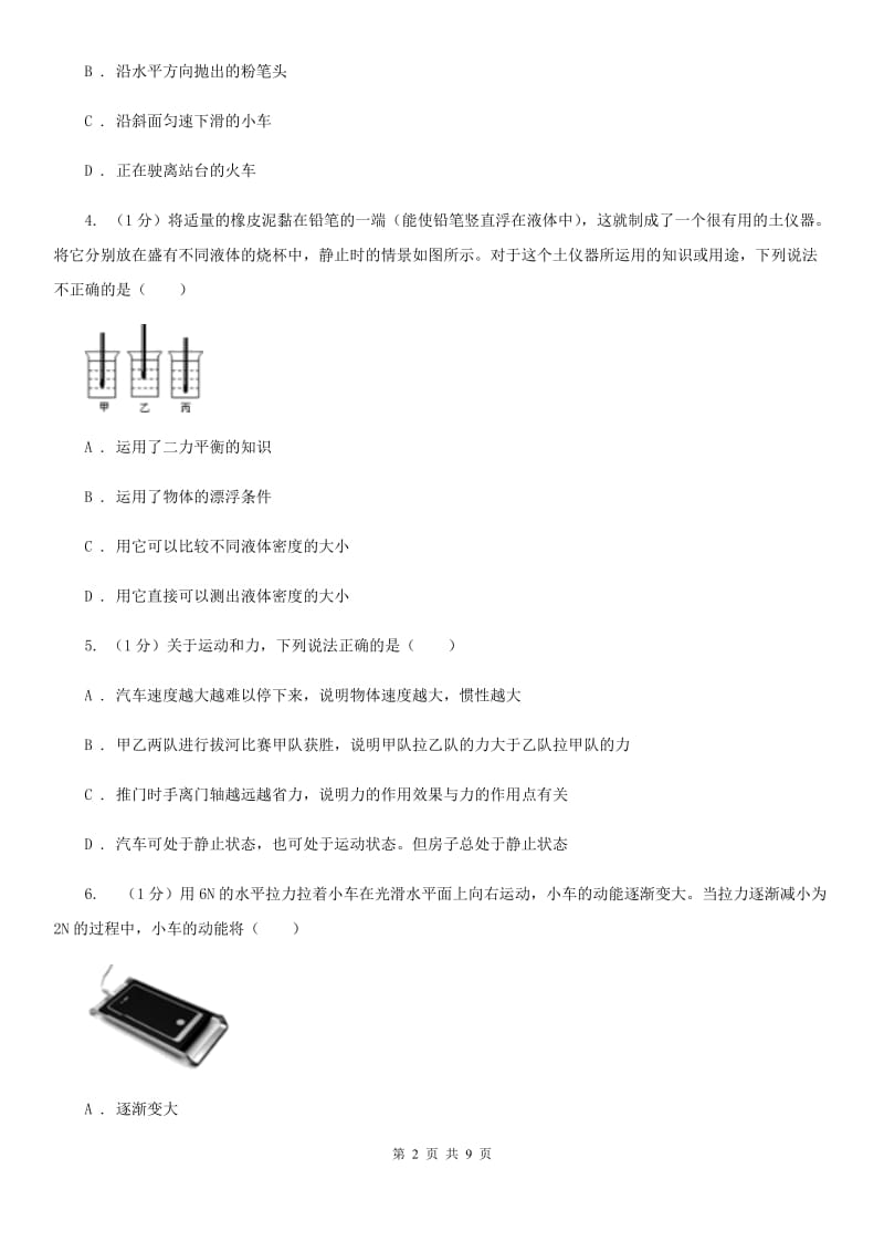 浙教版科学七年级下学期3.5二力平衡的条件巩固训练A卷.doc_第2页