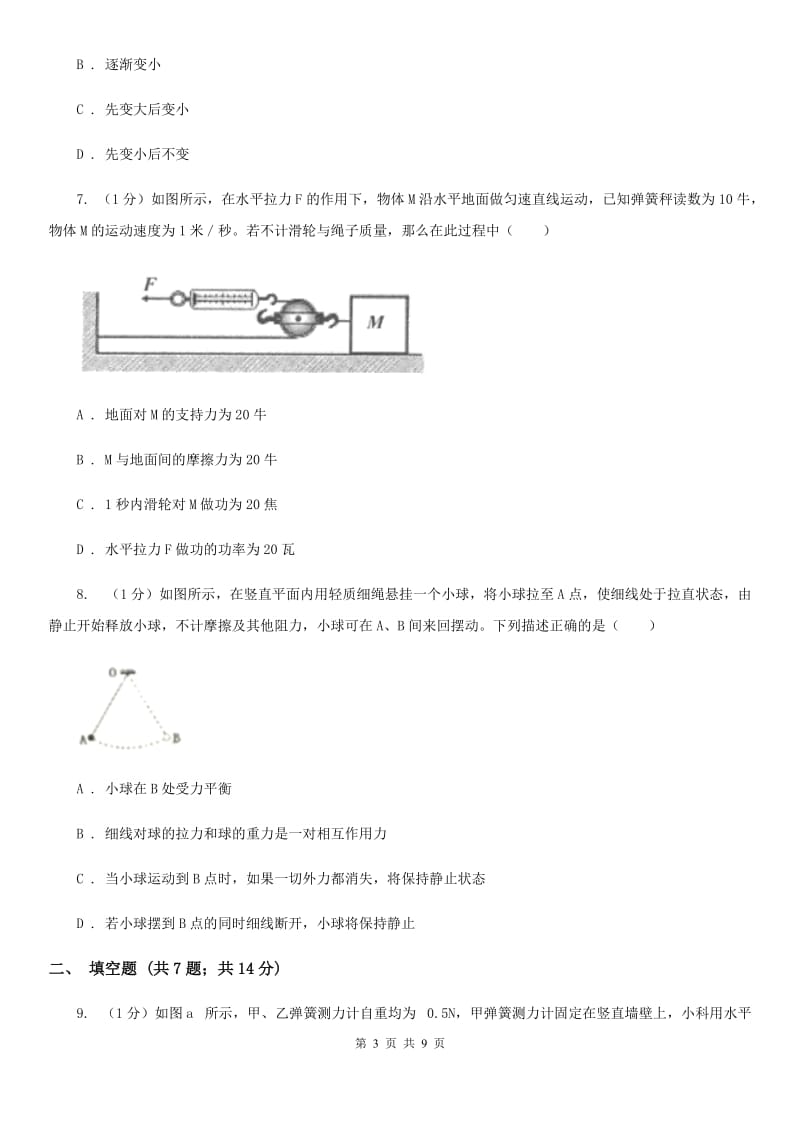 浙教版科学七年级下学期3.5二力平衡的条件巩固训练A卷.doc_第3页