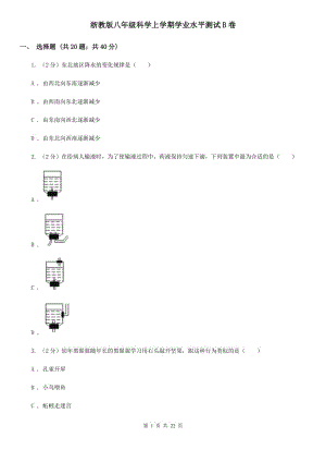 浙教版八年级科学上学期学业水平测试B卷.doc