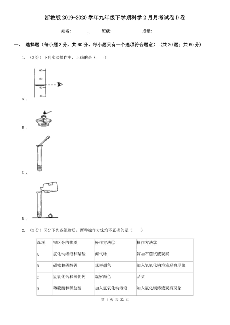 浙教版2019-2020学年九年级下学期科学2月月考试卷D卷.doc_第1页