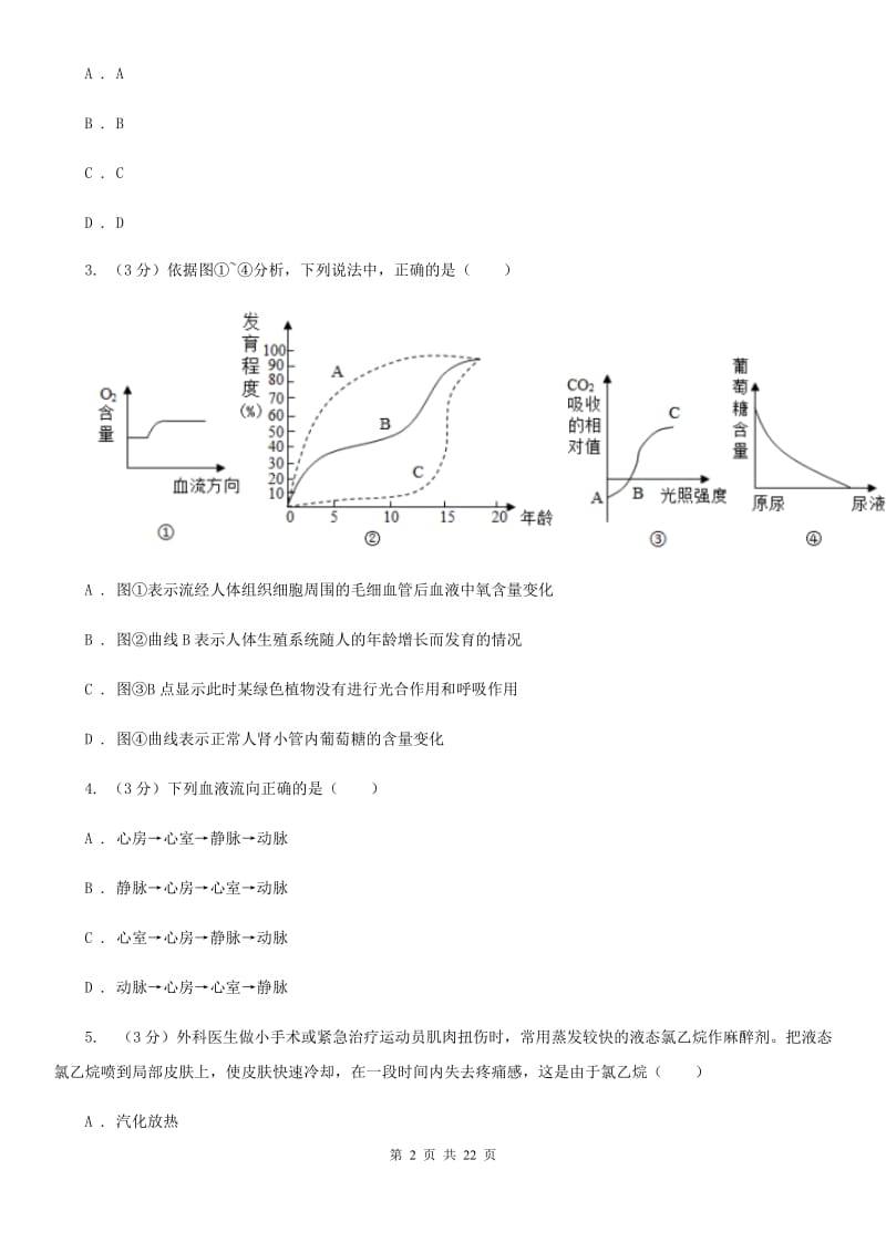 浙教版2019-2020学年九年级下学期科学2月月考试卷D卷.doc_第2页