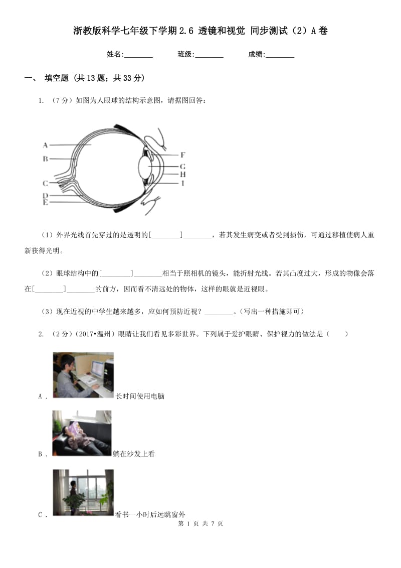 浙教版科学七年级下学期2.6透镜和视觉同步测试（2）A卷.doc_第1页