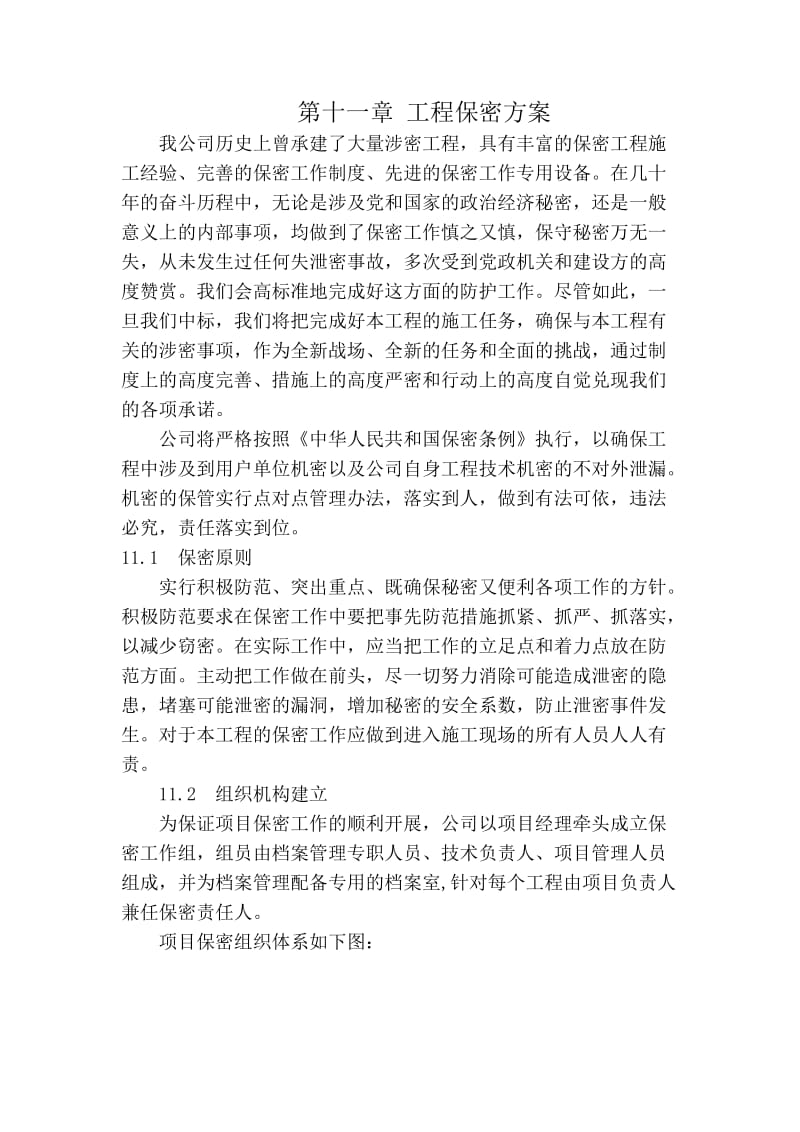 工程保密方案.doc_第1页