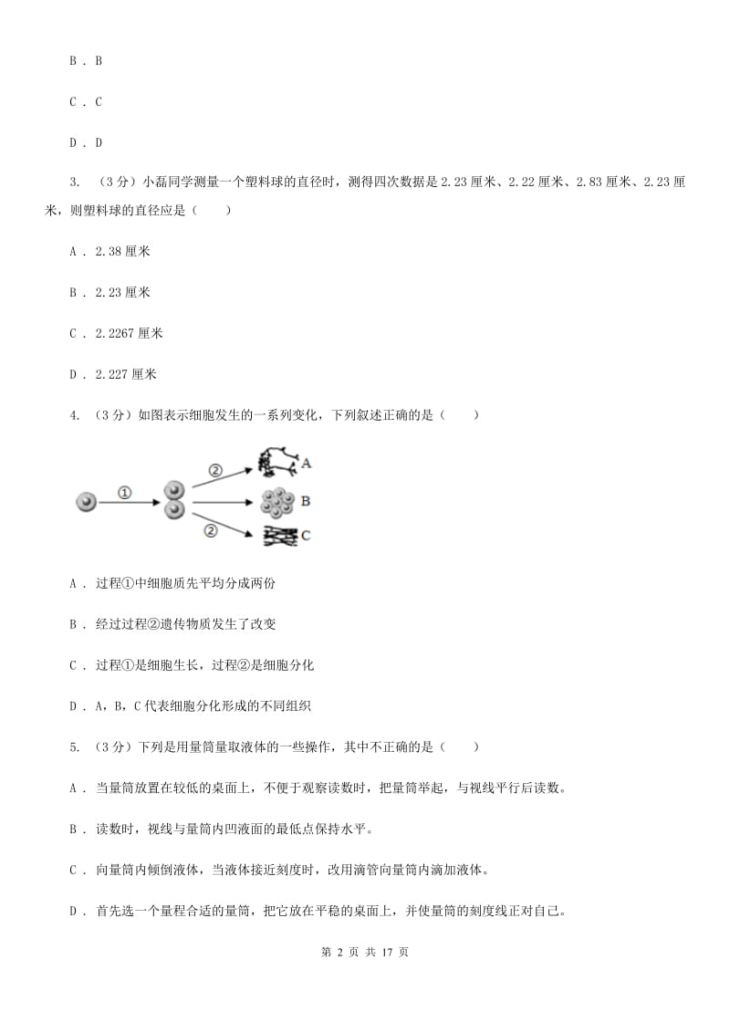 浙教版2019-2020学年七年级上学期科学期中试卷（到第2章结束）B卷.doc_第2页