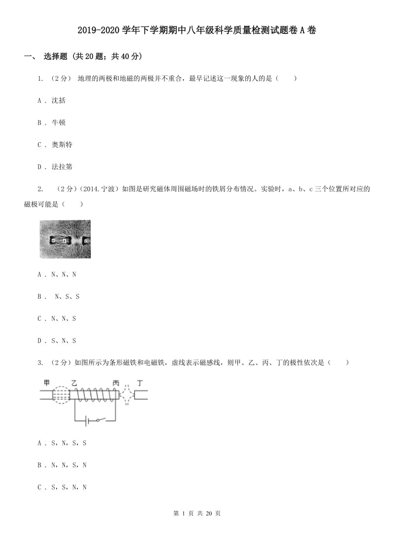 2019-2020学年下学期期中八年级科学质量检测试题卷A卷.doc_第1页