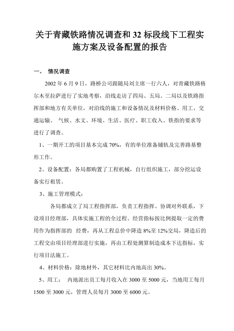 关于青藏铁路32标段调查情况及路基站场工程实施方案及设备配置.doc_第1页