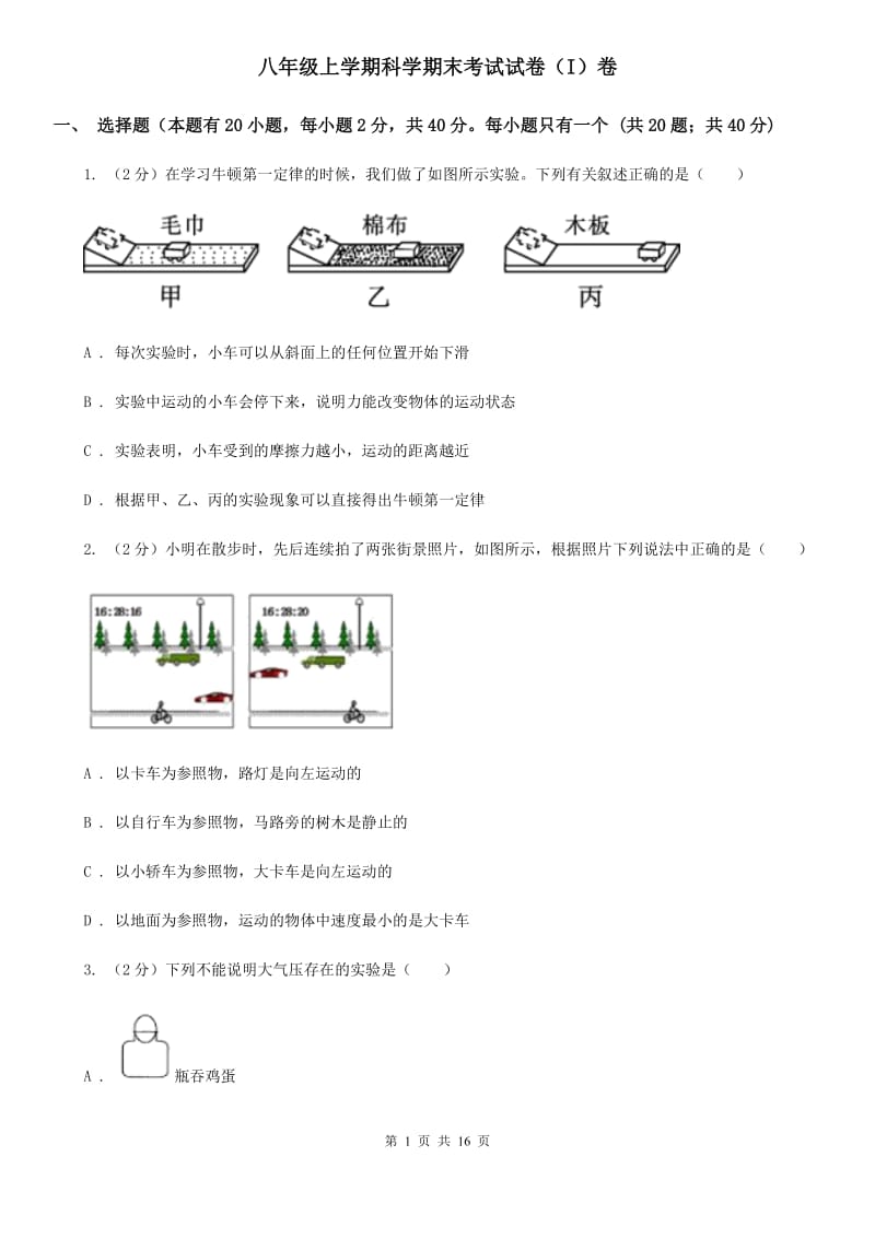 八年级上学期科学期末考试试卷（I）卷.doc_第1页