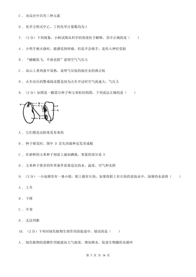 八年级上学期科学期末考试试卷（I）卷.doc_第3页