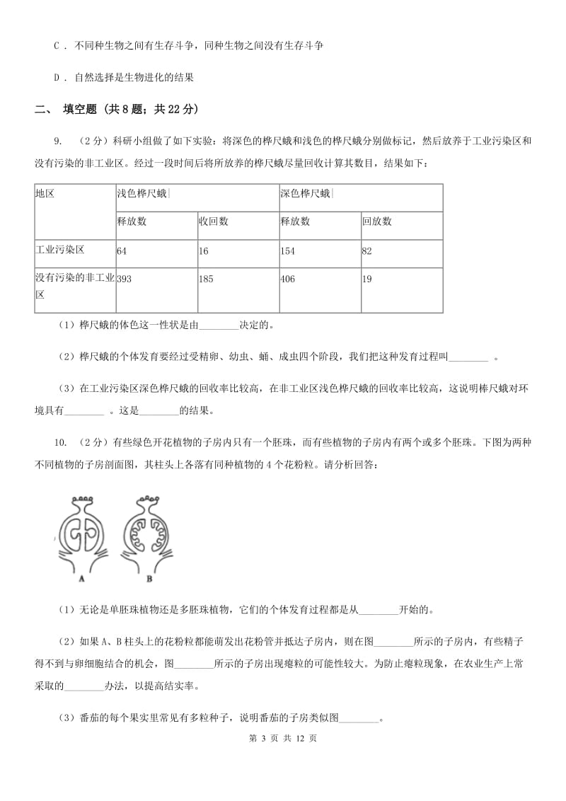 沪科版2020年中考科学试题分类汇编04：生命的延续和进化B卷.doc_第3页